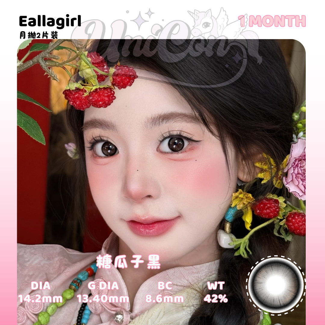 PRE-ORDER Eallagirl 糖瓜子黑 1 MONTH